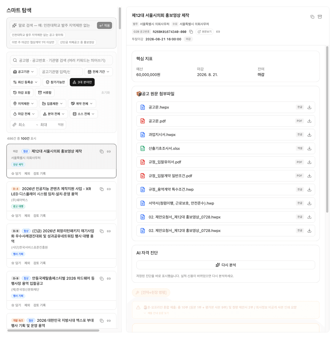 공고 목록과 공고 상세가 나란히 열린 화면