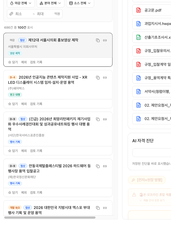 공고 목록 화면. 조건에 맞는 공고 486건 중 100건이 표시되어 있다.