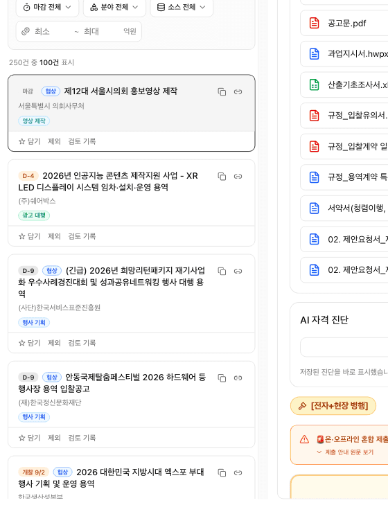 참가 가능한 공고만 남긴 화면. 486건이던 목록이 250건으로 줄었다.